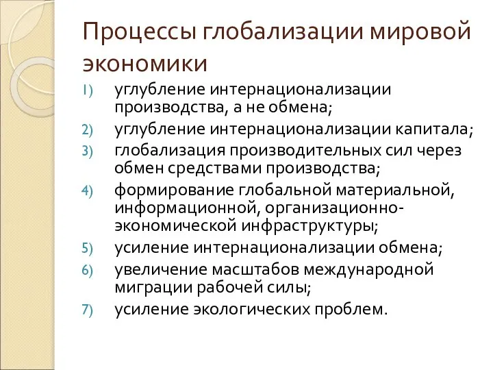 Процессы глобализации мировой экономики углубление интернационализации производства, а не обмена; углубление