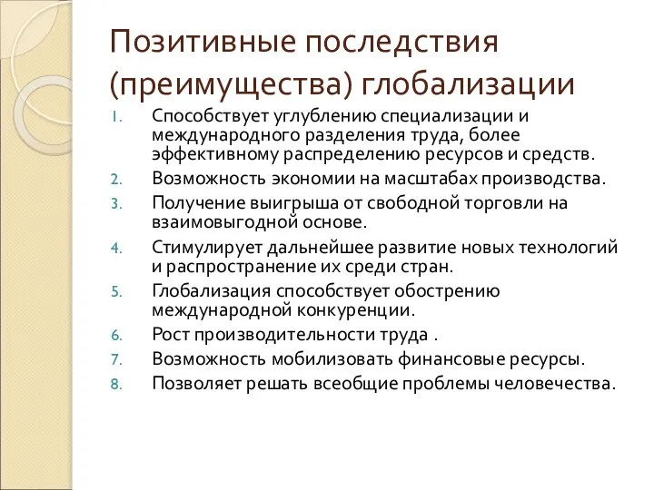 Позитивные последствия (преимущества) глобализации Способствует углублению специализации и международного разделения труда,