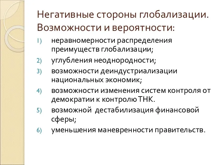 Негативные стороны глобализации. Возможности и вероятности: неравномерности распределения преимуществ глобализации; углубления