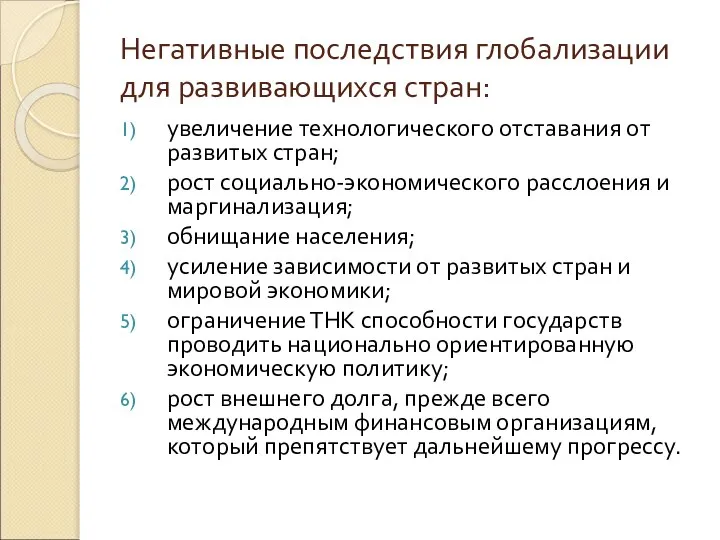 Негативные последствия глобализации для развивающихся стран: увеличение технологического отставания от развитых