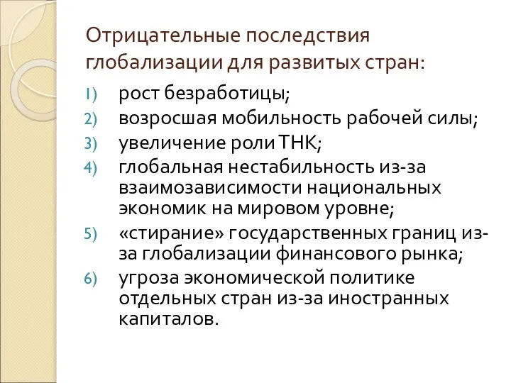 Отрицательные последствия глобализации для развитых стран: рост безработицы; возросшая мобильность рабочей