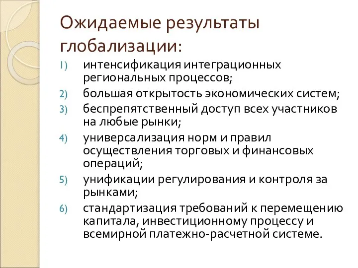 Ожидаемые результаты глобализации: интенсификация интеграционных региональных процессов; большая открытость экономических систем;