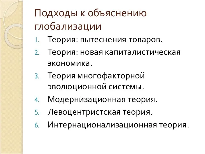 Подходы к объяснению глобализации Теория: вытеснения товаров. Теория: новая капиталистическая экономика.