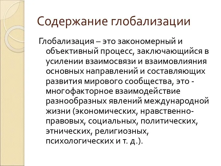 Содержание глобализации Глобализация – это закономерный и объективный процесс, заключающийся в