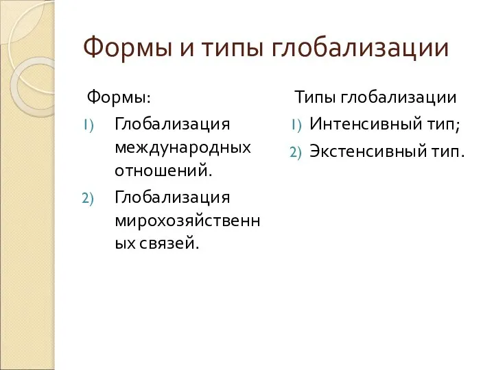 Формы и типы глобализации Формы: Глобализация международных отношений. Глобализация мирохозяйственных связей.