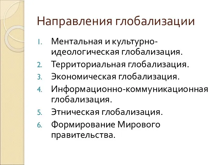 Направления глобализации Ментальная и культурно-идеологическая глобализация. Территориальная глобализация. Экономическая глобализация. Информационно-коммуникационная