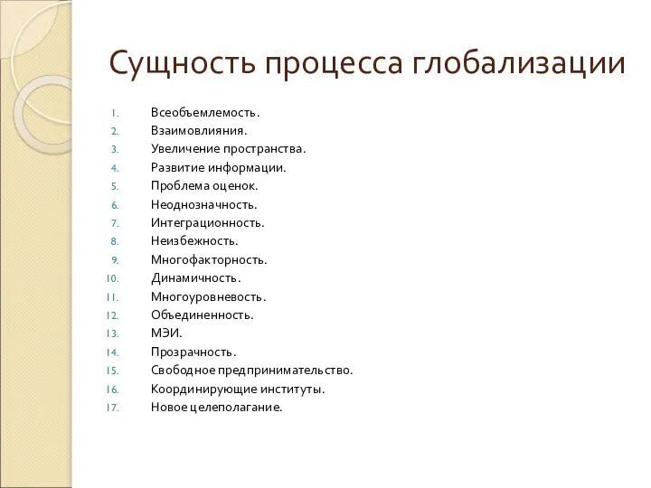 Сущность процесса глобализации Всеобъемлемость. Взаимовлияния. Увеличение пространства. Развитие информации. Проблема оценок.