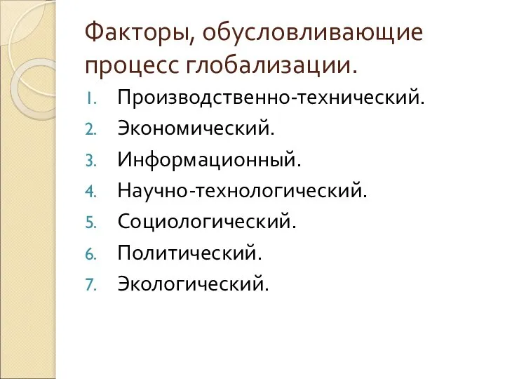 Факторы, обусловливающие процесс глобализации. Производственно-технический. Экономический. Информационный. Научно-технологический. Социологический. Политический. Экологический.