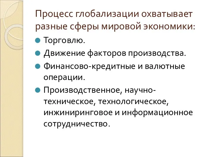 Процесс глобализации охватывает разные сферы мировой экономики: Торговлю. Движение факторов производства.