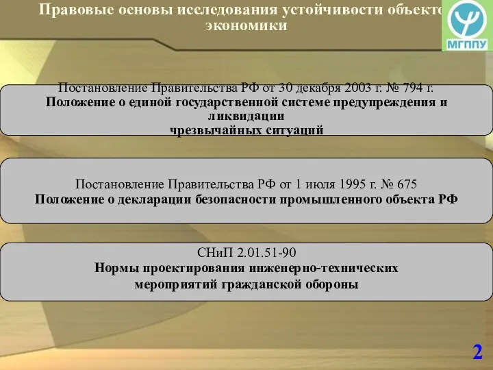 2 Правовые основы исследования устойчивости объектов экономики Постановление Правительства РФ от