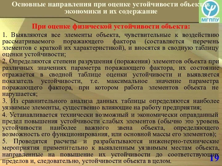 19 Основные направления при оценке устойчивости объектов экономики и их содержание