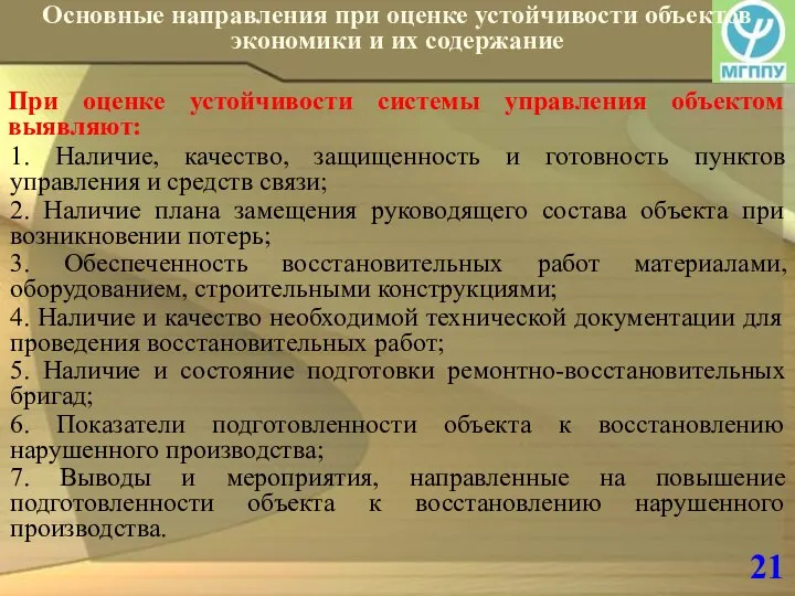 21 Основные направления при оценке устойчивости объектов экономики и их содержание