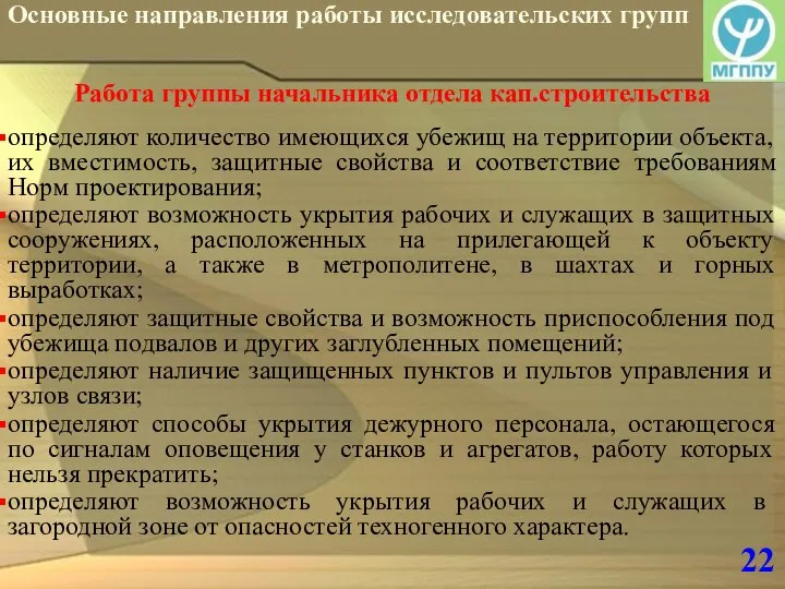 22 Основные направления работы исследовательских групп Работа группы начальника отдела кап.строительства