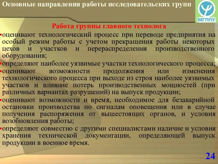 24 Основные направления работы исследовательских групп Работа группы главного технолога оценивают