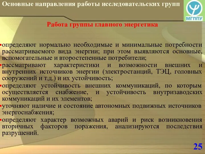 25 Основные направления работы исследовательских групп Работа группы главного энергетика определяют