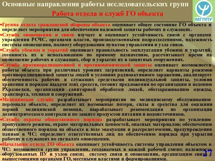 27 Основные направления работы исследовательских групп Работа отдела и служб ГО