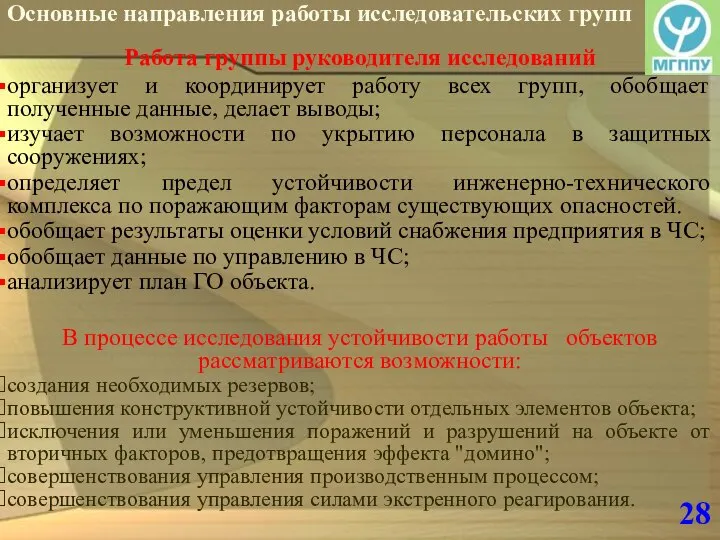 28 Основные направления работы исследовательских групп Работа группы руководителя исследований организует