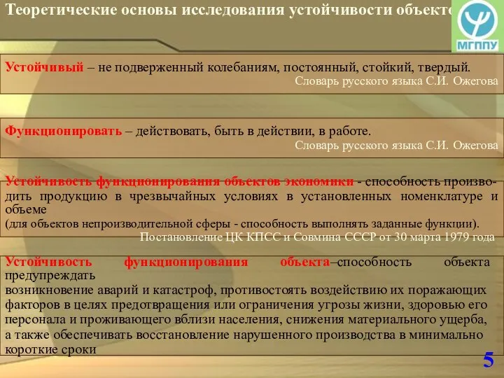 5 Теоретические основы исследования устойчивости объектов Устойчивость функционирования объектов экономики -