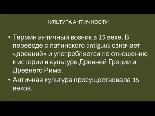 КУЛЬТУРА АНТИЧНОСТИ Термин античный возник в 15 веке. В переводе с