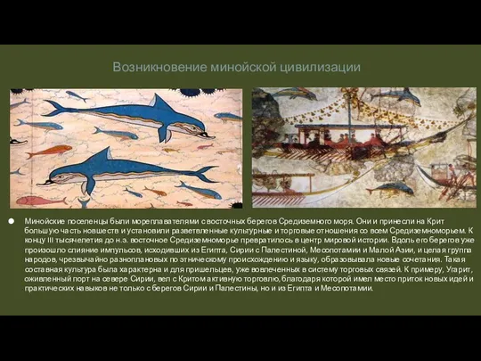 Возникновение минойской цивилизации Минойские поселенцы были мореплавателями с восточных берегов Средиземного