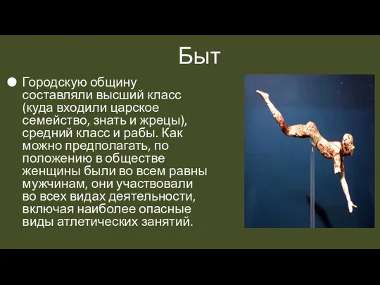 Быт Городскую общину составляли высший класс (куда входили царское семейство, знать