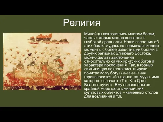 Религия Минойцы поклонялись многим богам, часть которых можно возвести к глубокой