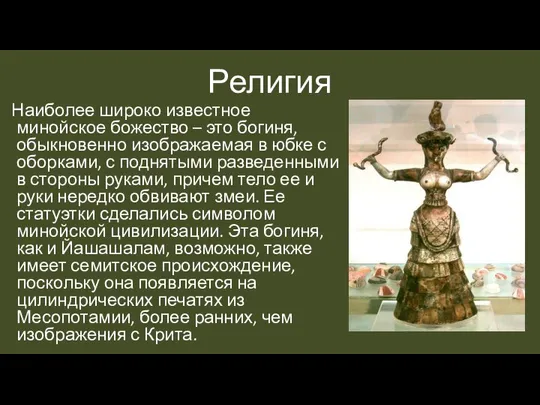 Религия Наиболее широко известное минойское божество – это богиня, обыкновенно изображаемая