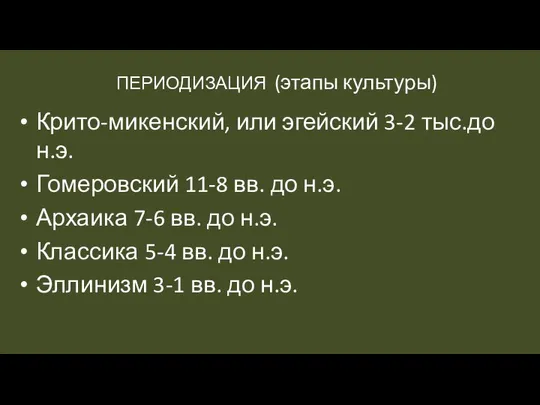 ПЕРИОДИЗАЦИЯ (этапы культуры) Крито-микенский, или эгейский 3-2 тыс.до н.э. Гомеровский 11-8