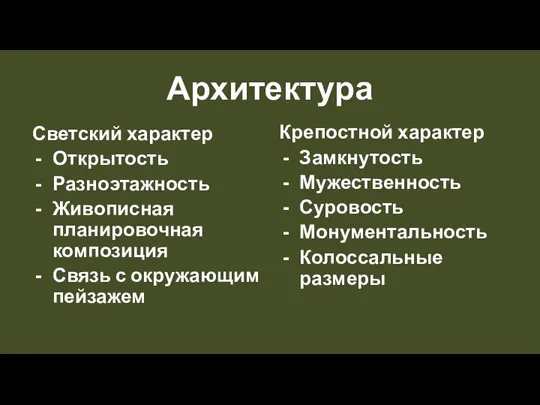 Архитектура Светский характер Открытость Разноэтажность Живописная планировочная композиция Связь с окружающим