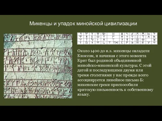 Микенцы и упадок минойской цивилизации Около 1400 до н.э. микенцы овладели