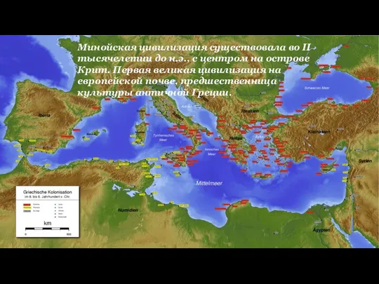 Минойская цивилизация существовала во II тысячелетии до н.э., с центром на