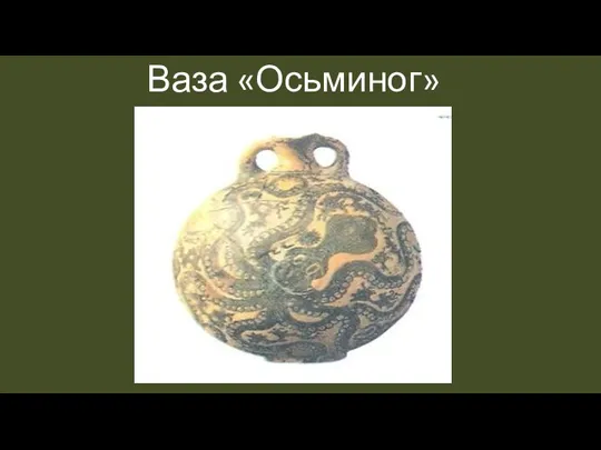 Ваза «Осьминог»