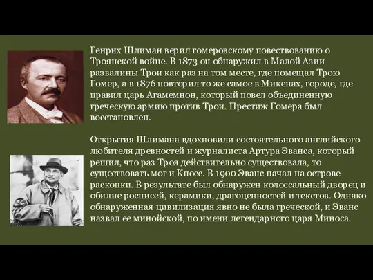 Генрих Шлиман верил гомеровскому повествованию о Троянской войне. В 1873 он