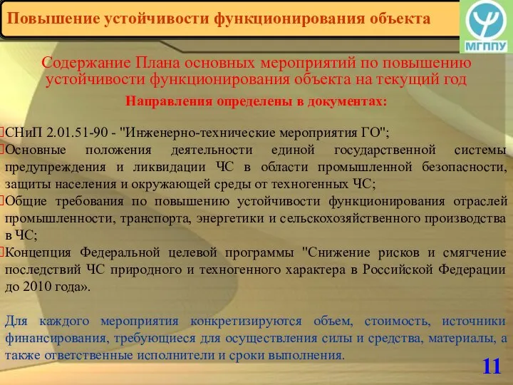 11 Содержание Плана основных мероприятий по повышению устойчивости функционирования объекта на