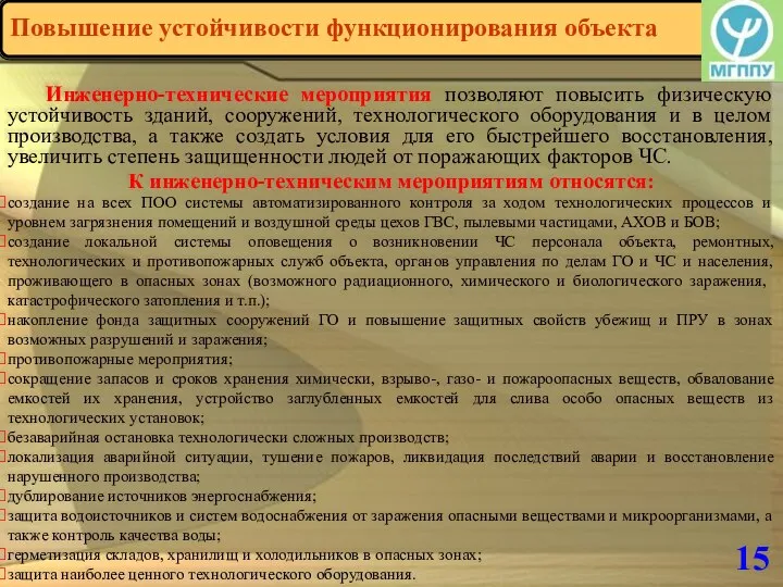 15 Инженерно-технические мероприятия позволяют повысить физическую устойчивость зданий, сооружений, технологического оборудования