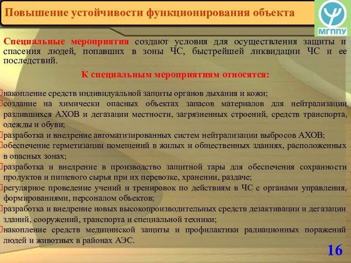 16 Специальные мероприятия создают условия для осуществления защиты и спасения людей,