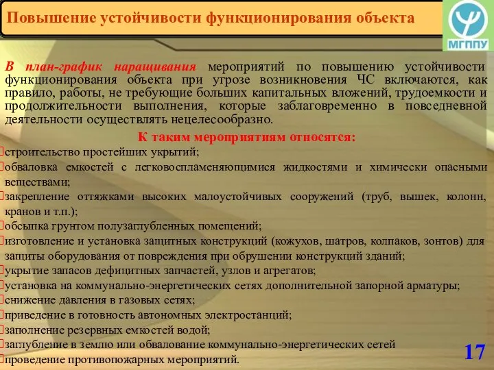 17 В план-график наращивания мероприятий по повышению устойчивости функционирования объекта при