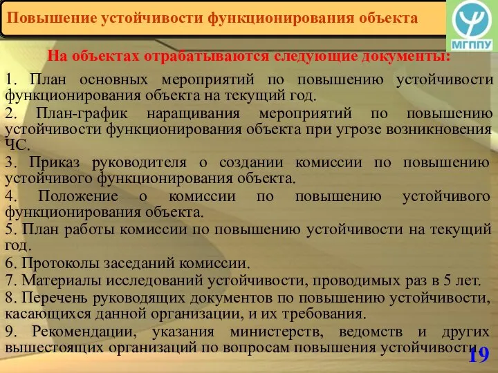 19 На объектах отрабатываются следующие документы: 1. План основных мероприятий по