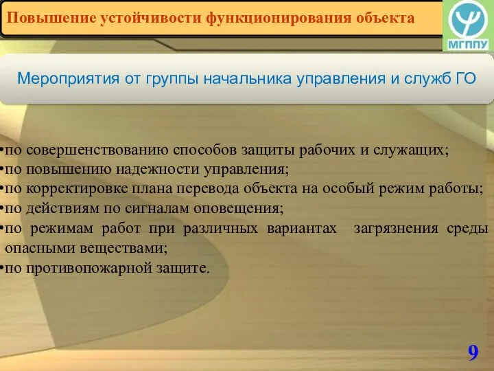 9 Повышение устойчивости функционирования объекта Мероприятия от группы начальника управления и