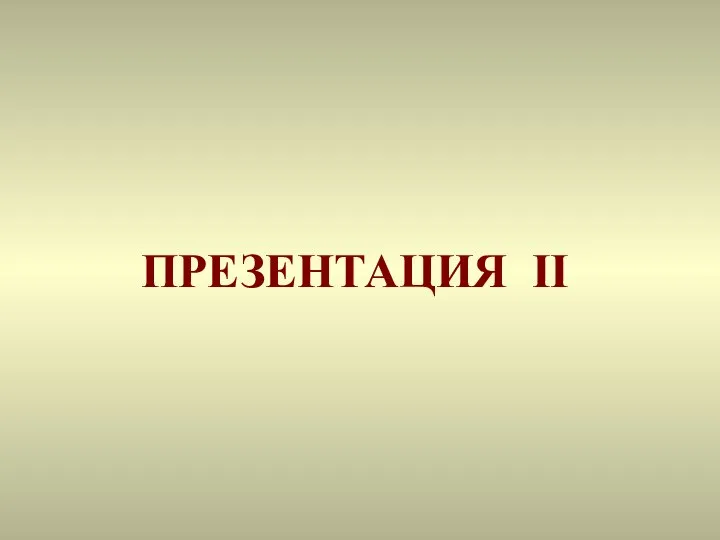 ПРЕЗЕНТАЦИЯ II