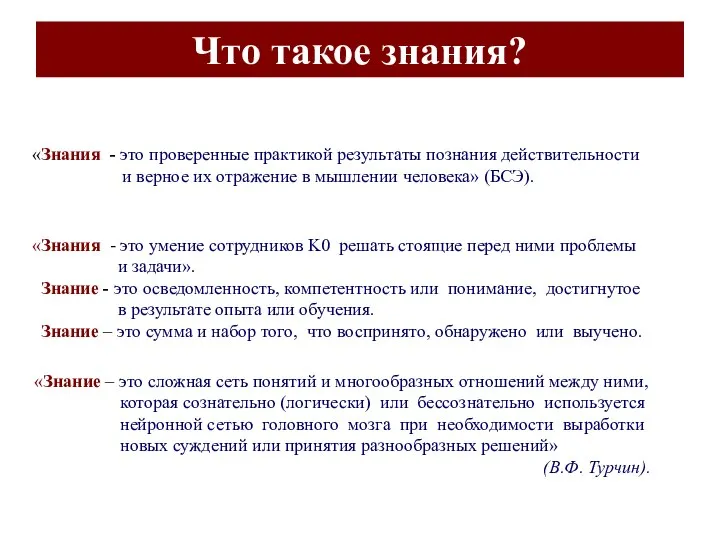 Что такое знания? «Знания - это проверенные практикой результаты познания действительности