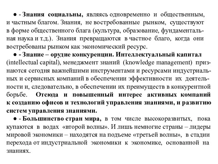 ● - Знания социальны, являясь одновременно и общественным, и частным благом.