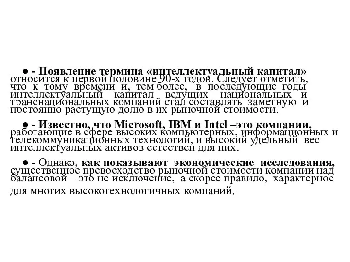 ● - Появление термина «интеллектуальный капитал» относится к первой половине 90-х