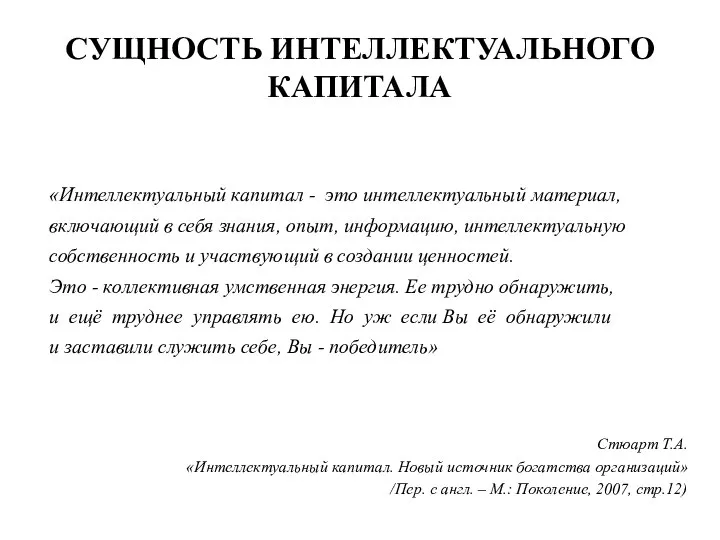 СУЩНОСТЬ ИНТЕЛЛЕКТУАЛЬНОГО КАПИТАЛА «Интеллектуальный капитал - это интеллектуальный материал, включающий в