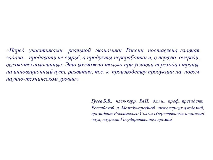 «Перед участниками реальной экономики России поставлена главная задача – продавать не