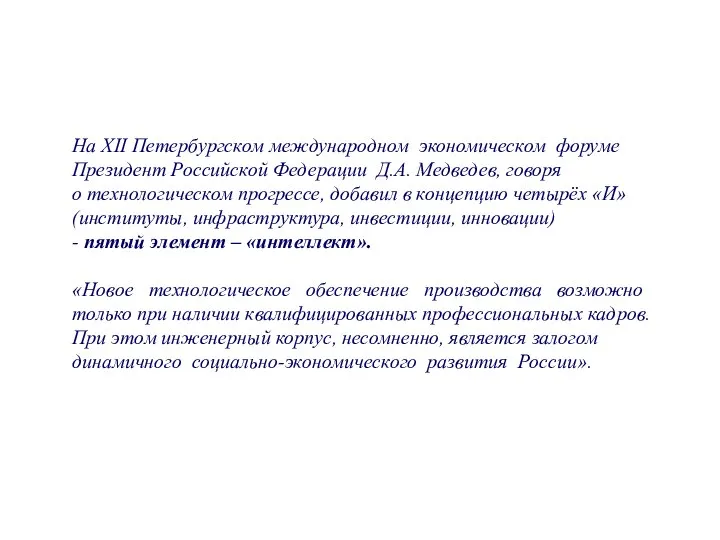 На XII Петербургском международном экономическом форуме Президент Российской Федерации Д.А. Медведев,