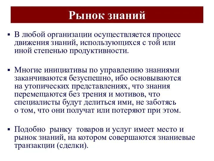 Рынок знаний В любой организации осуществляется процесс движения знаний, использующихся с