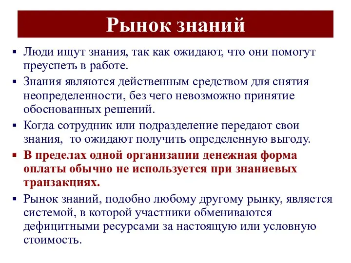 Рынок знаний Люди ищут знания, так как ожидают, что они помогут