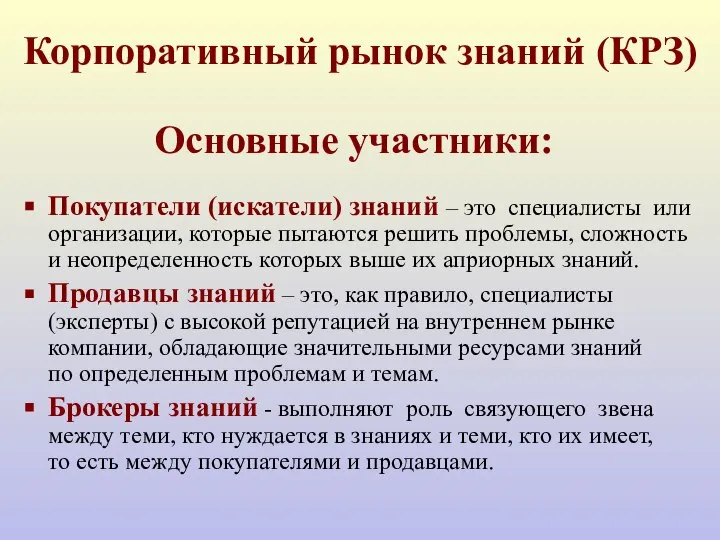 Корпоративный рынок знаний (КРЗ) Основные участники: Покупатели (искатели) знаний – это