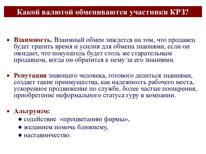 Какой валютой обмениваются участники КРЗ? Взаимность. Взаимный обмен зиждется на том,